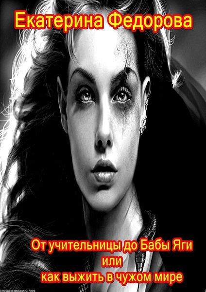 Обложка книги «От учительницы до Бабы Яги, или Как выжить в чужом мире»