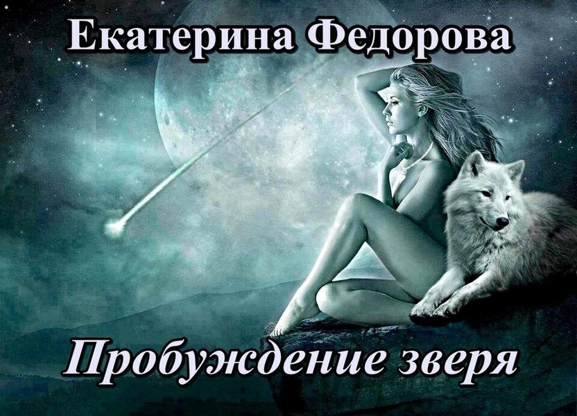 Обложка книги  «Пробуждение зверя»