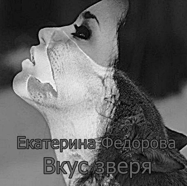 Обложка книги  «Вкус зверя»