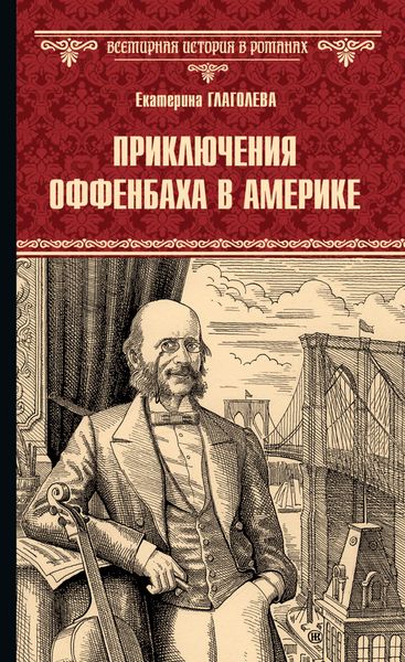 Обложка книги  «Приключения Оффенбаха в Америке»