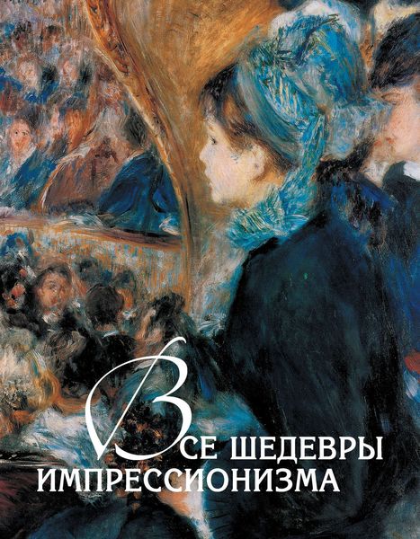 Обложка книги «Все шедевры импрессионизма»