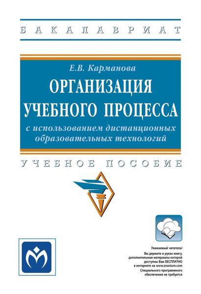 Обложка книги  «Организация учебного процесса с использованием дистанционных образовательных технологий»
