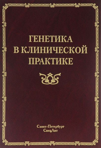 Обложка книги  «Генетика в клинической практике»