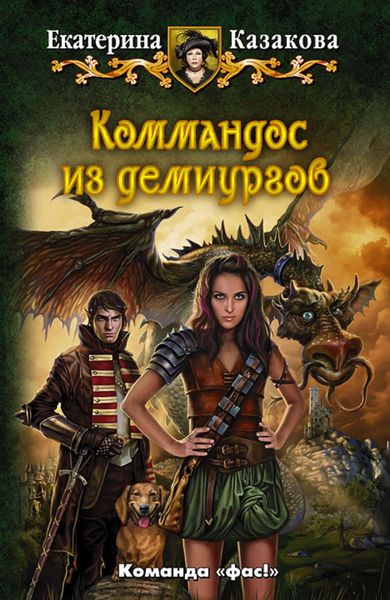 Обложка книги  «Коммандос из демиургов»