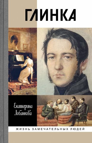Обложка книги  «Глинка: Жизнь в эпохе. Эпоха в жизни»