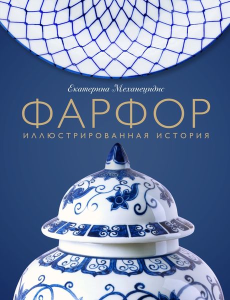 Обложка книги  «Фарфор. Иллюстрированная история»
