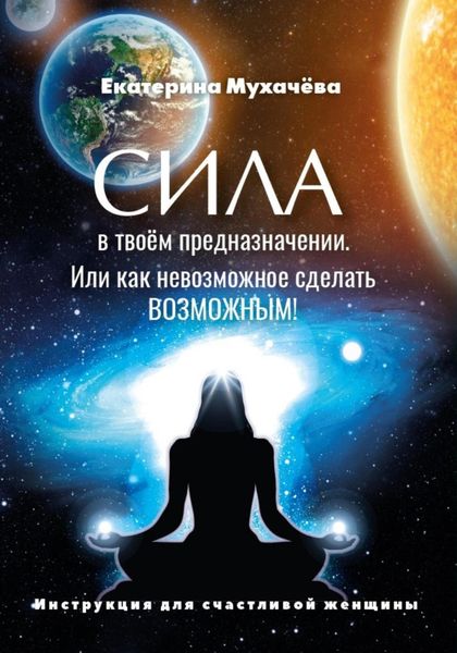 Обложка книги  «Сила в Твоем Предназначении. Или как невозможное сделать ВОЗМОЖНЫМ»