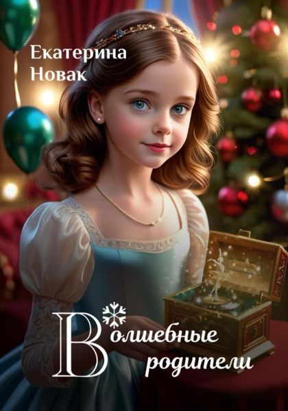 Обложка книги  «Волшебные родители»