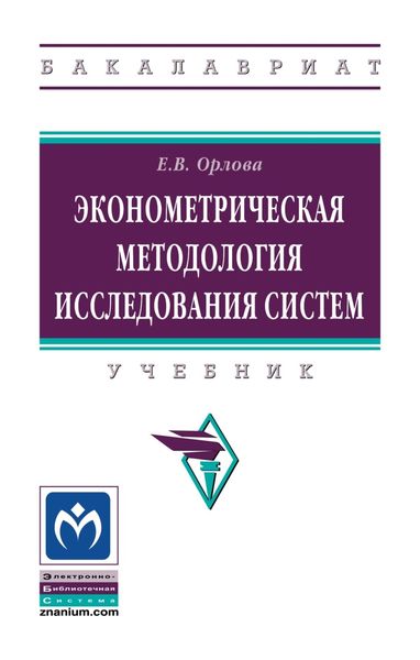 Обложка книги  «Эконометрическая методология исследования систем»