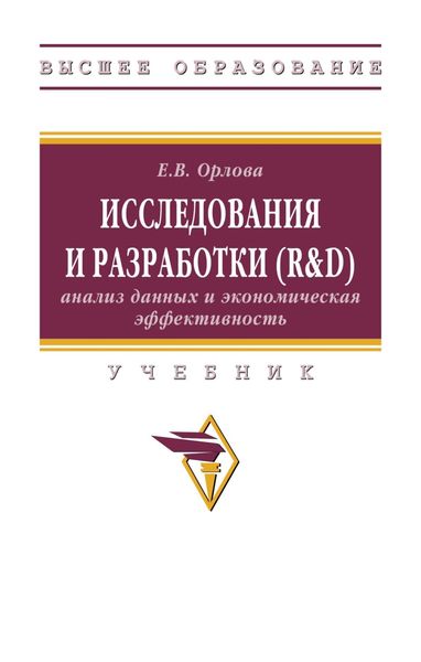 Обложка книги  «Исследования и разработки (R&D): анализ данных и экономическая эффективность»