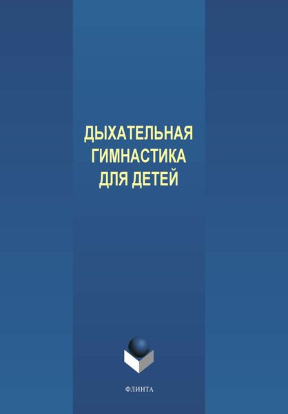 Обложка книги  «Дыхательная гимнастика для детей»