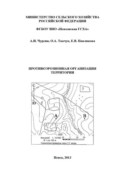 Обложка книги  «Противоэрозионная организация территории»