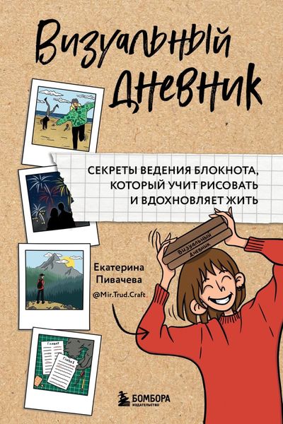 Обложка книги «Визуальный дневник. Секреты ведения блокнота, который учит рисовать и вдохновляет жить»