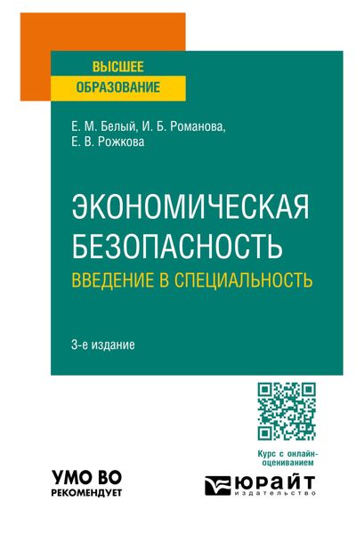Обложка книги  «Экономическая безопасность: введение в специальность 3-е изд., пер. и доп. Учебное пособие для вузов»