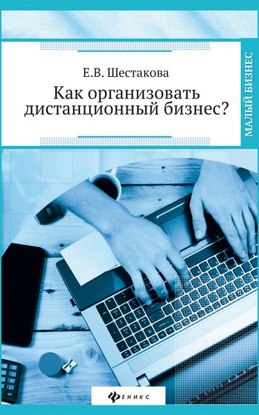 Обложка книги  «Как организовать дистанционный бизнес?»