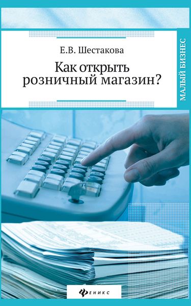 Обложка книги  «Как открыть розничный магазин?»