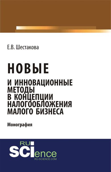 Обложка книги  «Новые и инновационные методы в концепции налогообложения малого бизнеса. (Бакалавриат). Монография.»