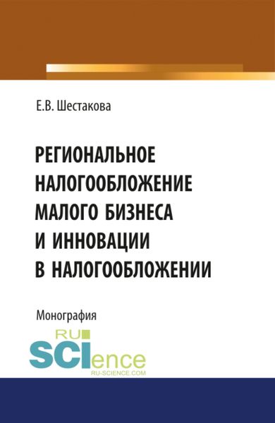 Обложка книги «Региональное налогообложение малого бизнеса и инновации в налогообложении. (Бакалавриат). Монография»