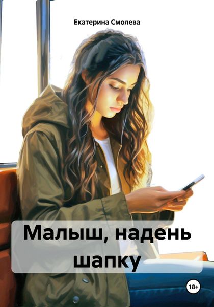 Обложка книги  «Малыш, надень шапку»