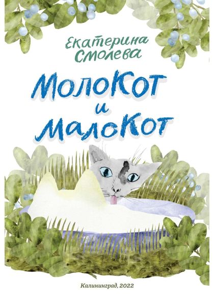 Обложка книги  «МолоКот и МалоКот»