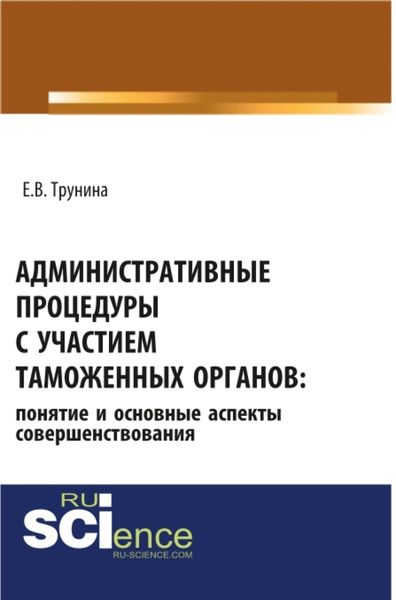 Обложка книги  «Административные процедуры с участием таможенных органов: понятие и основные аспекты совершенствования. (Бакалавриат, Магистратура). Монография.»