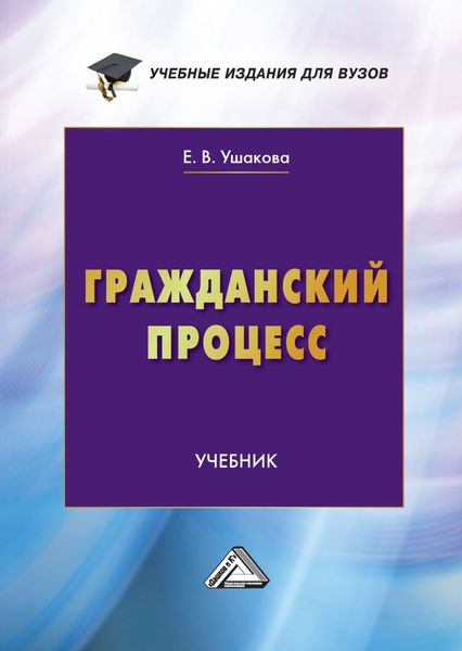 Обложка книги «Гражданский процесс. Учебник для вузов»