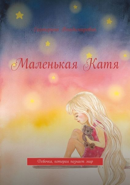Обложка книги «Маленькая Катя. Девочка, которая познает мир»