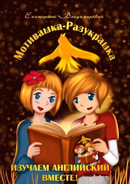 Обложка книги «Мотивашка-Разукрашка. Изучаем английский вместе!»