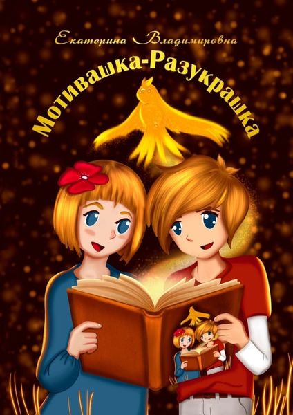 Обложка книги «Мотивашка-Разукрашка»