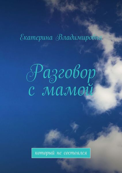 Обложка книги «Разговор с мамой. Который не состоялся»