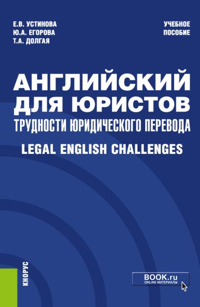Обложка книги  «Английский для юристов: трудности юридического перевода Legal English Challenges. (Специалитет). Учебное пособие.»