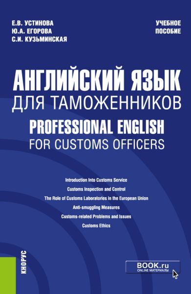 Обложка книги  «Английский язык для таможенников Professional English for Customs Officers. (Специалитет). Учебное пособие.»