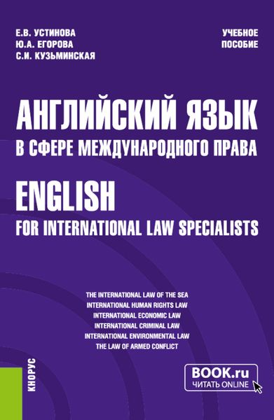 Обложка книги  «Английский язык в сфере международного права English for international law specialists. (Бакалавриат, Магистратура). Учебное пособие.»