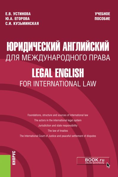 Обложка книги  «Юридический английский для международного права Legal English for International Law. (Бакалавриат). Учебное пособие.»