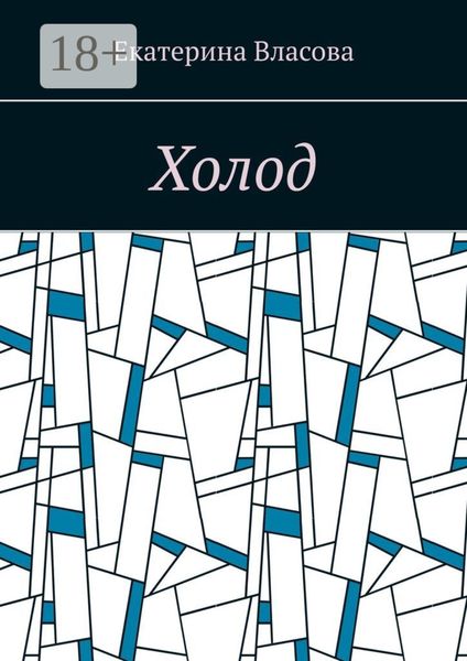Обложка книги  «Холод»