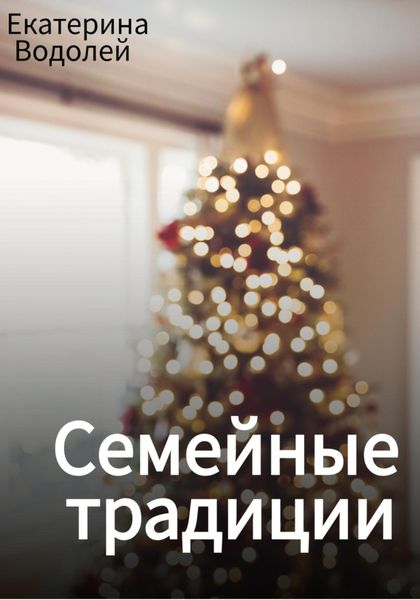 Обложка книги «Семейные традиции»
