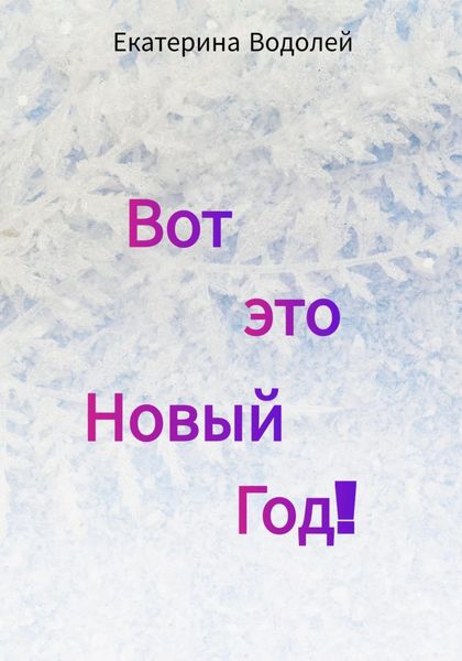 Обложка книги «Вот это Новый Год!»