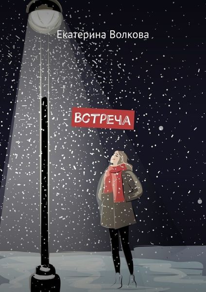 Обложка книги «Встреча»