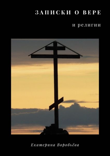 Обложка книги «Записки о вере и религии»
