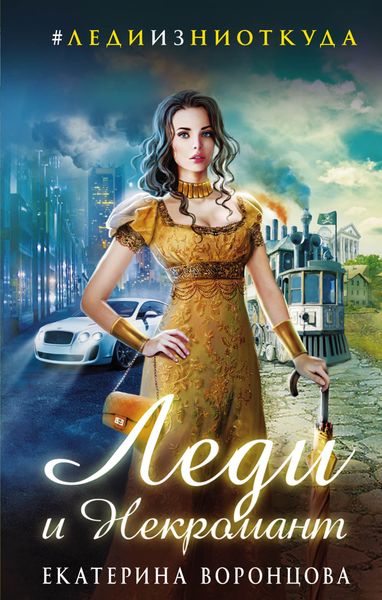 Обложка книги  «Леди и Некромант»