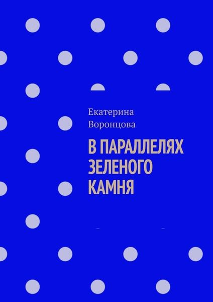 Обложка книги  «В параллелях зеленого камня»