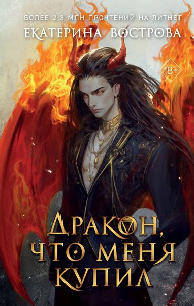 Обложка книги  «Дракон, что меня купил»