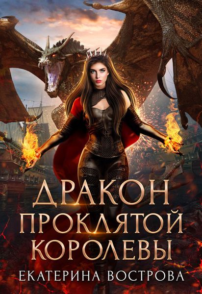 Обложка книги «Дракон проклятой королевы»