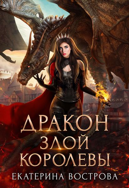 Обложка книги  «Дракон злой королевы»