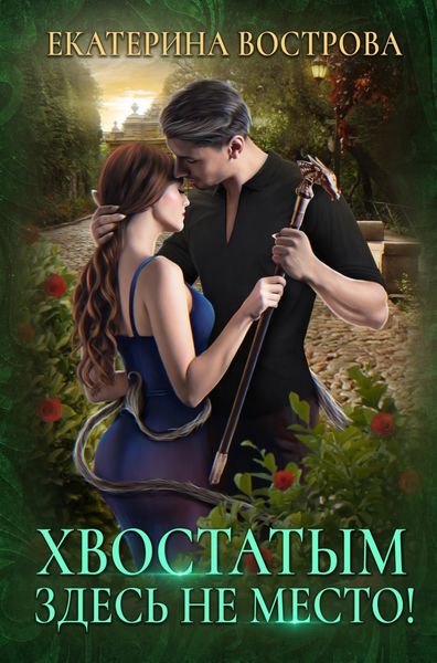 Обложка книги «Хвостатым здесь не место!»