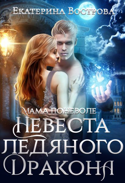 Обложка книги  «Мама поневоле, или Невеста ледяного дракона»
