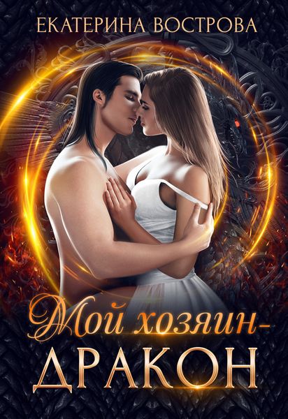 Обложка книги  «Мой хозяин – дракон»