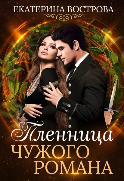 Обложка книги «Пленница чужого романа»