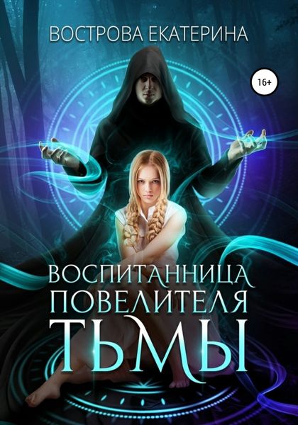 Обложка книги «Воспитанница повелителя тьмы»