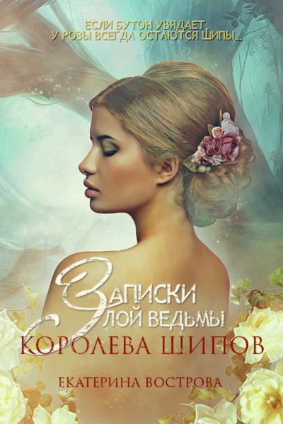 Обложка книги «Записки злой ведьмы. Королева шипов»